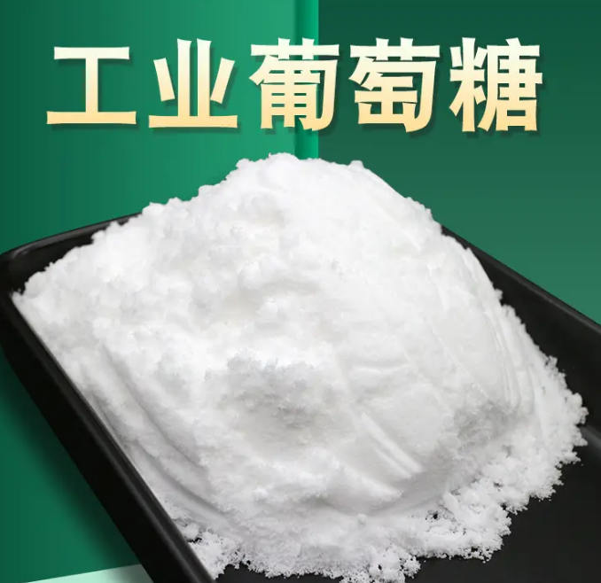 工业葡萄糖
